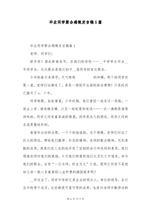 毕业同学聚会感慨发言稿5篇