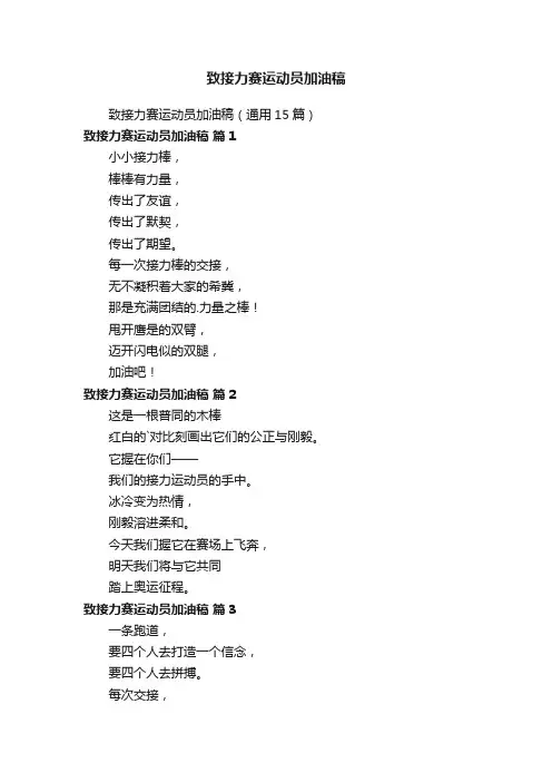 致接力赛运动员加油稿