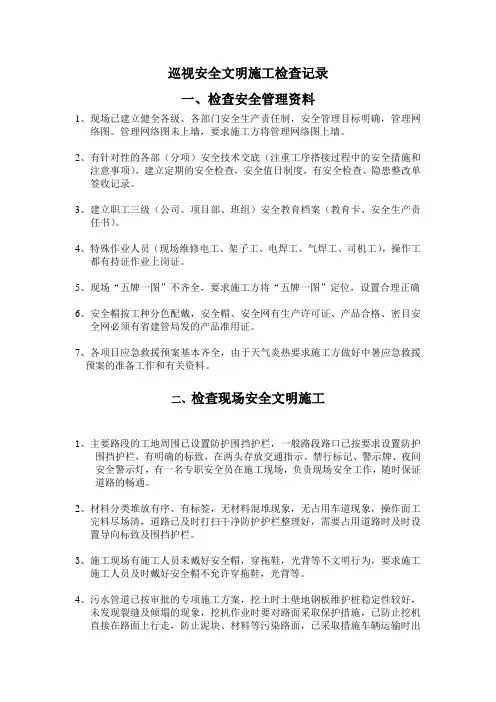 巡视安全文明施工检查记录