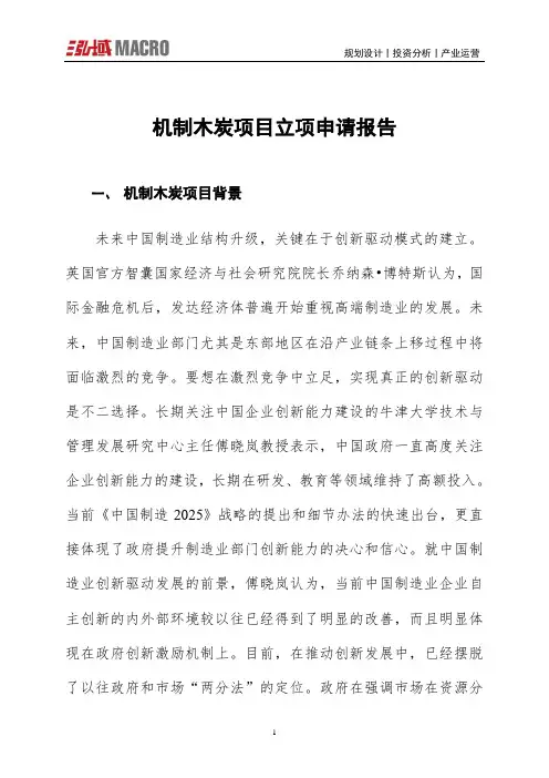 机制木炭项目立项申请报告
