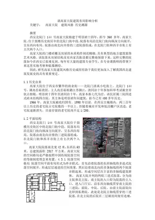 谈高家大院建筑布局影响分析