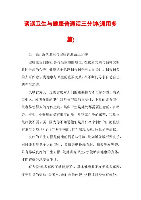 谈谈卫生与健康普通话三分钟(通用多篇)