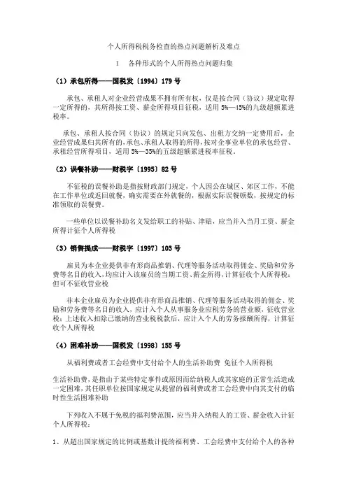 个人所得税税务检查热点与难点