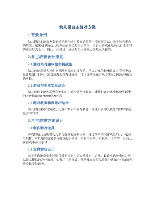 幼儿园自主游戏方案