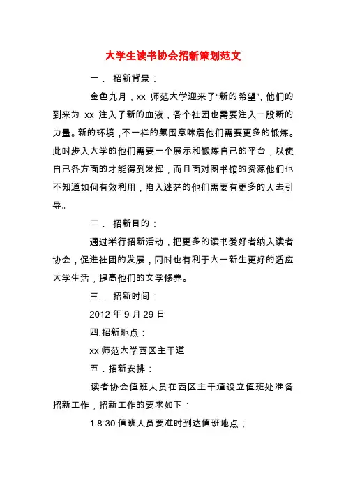 【精品】大学生读书协会招新策划范文