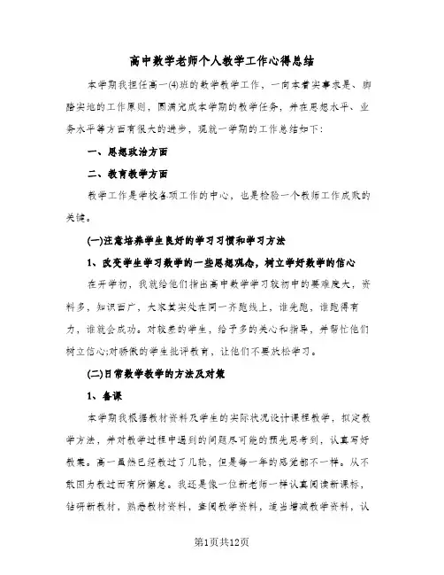 高中数学老师个人教学工作心得总结(五篇)