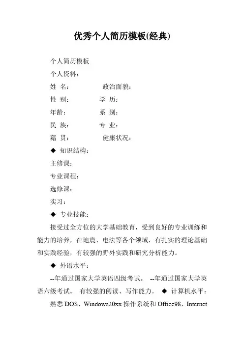 优秀个人简历模板(经典)