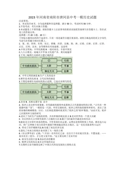 2023年河南省南阳市唐河县中考一模历史试题(含答案)