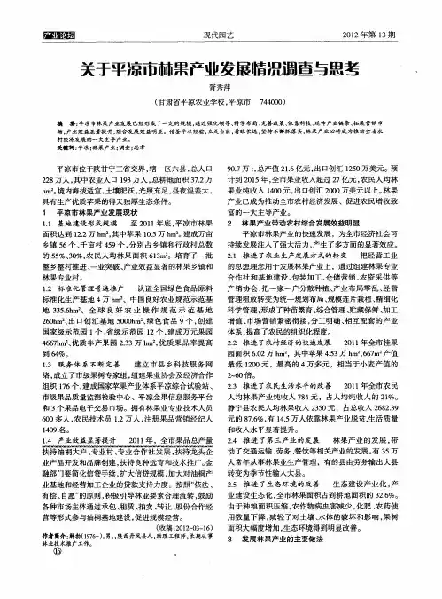 关于平凉市林果产业发展情况调查与思考
