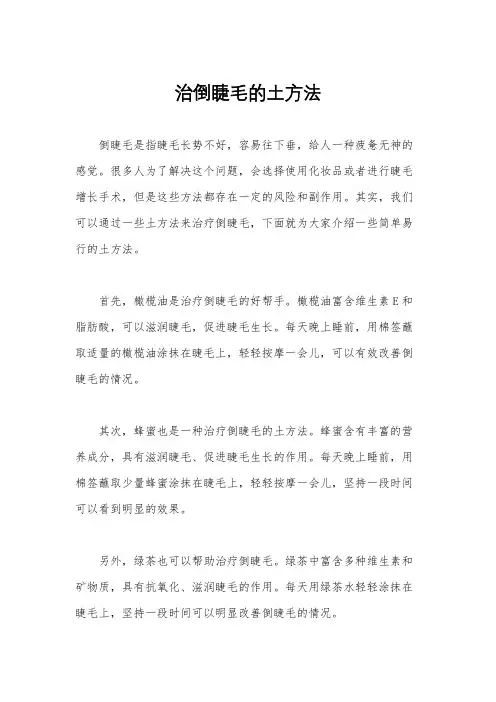 治倒睫毛的土方法