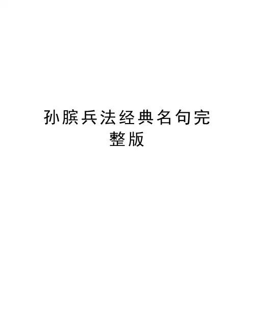 孙膑兵法经典名句完整版上课讲义