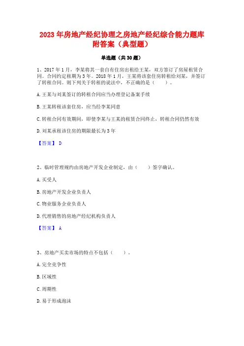 2023年房地产经纪协理之房地产经纪综合能力题库附答案(典型题)