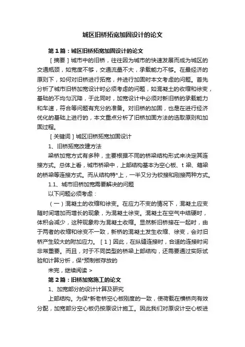 城区旧桥拓宽加固设计的论文