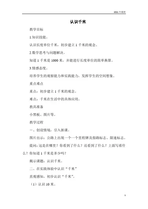 冀教版数学三年级下册毫米和千米认识千米重点难点
