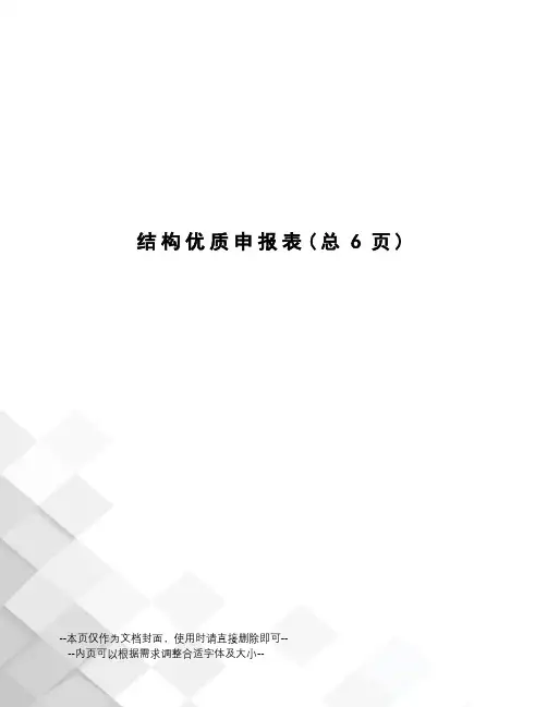 结构优质申报表