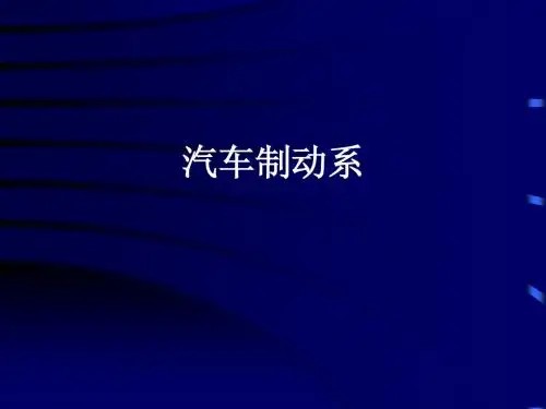 汽车制动系统