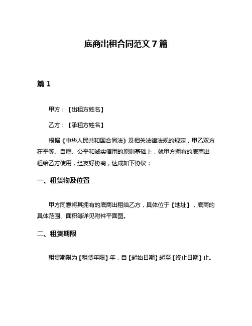 底商出租合同范文7篇