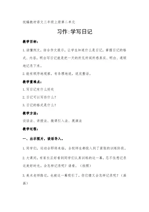 部编版小学语文三年级上册习作写日记教学设计