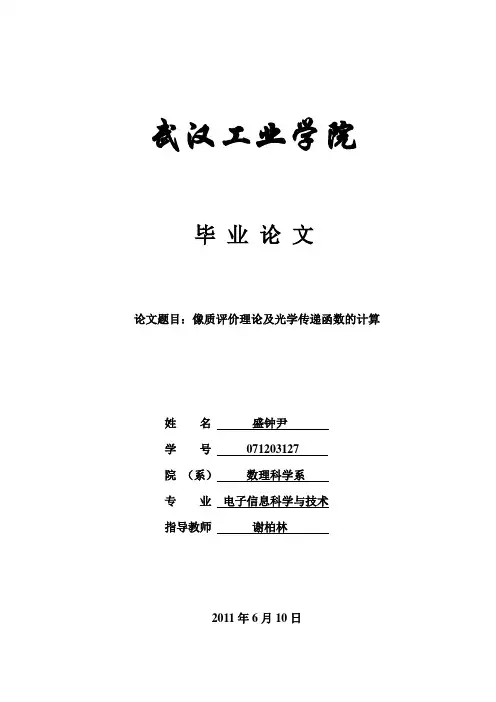 像质评价理论及光学传递函数的计算