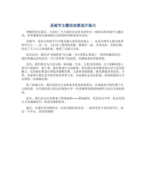 圣诞节主题活动策划开场白