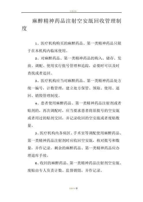 麻醉精神药品注射空安瓿回收管理制度