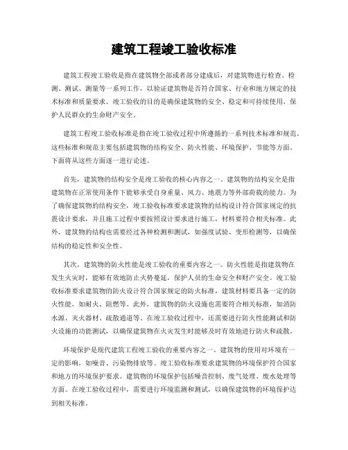 建筑工程竣工验收标准