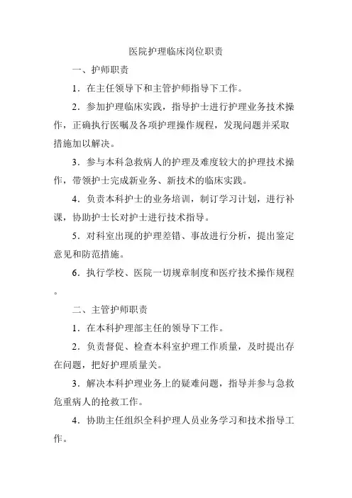 医院护理临床岗位职责