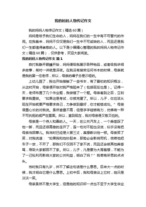 我的妈妈人物传记作文（精选60篇）
