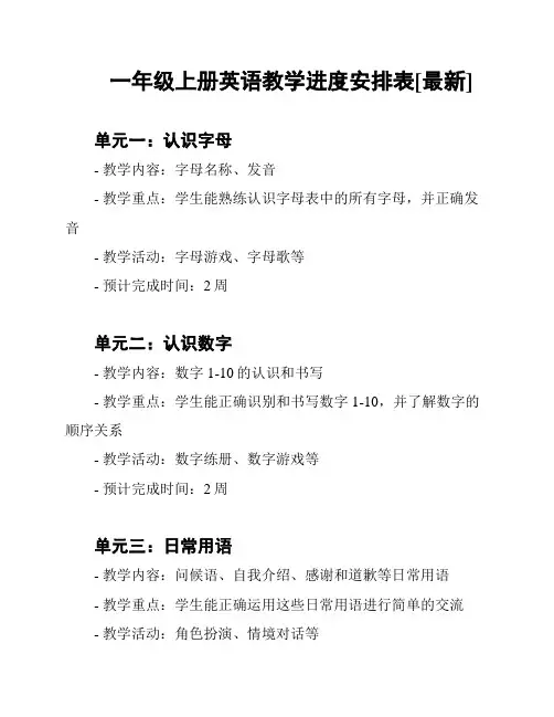 一年级上册英语教学进度安排表[最新]