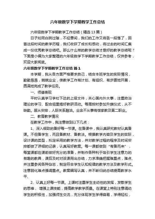 六年级数学下学期教学工作总结（精选13篇）