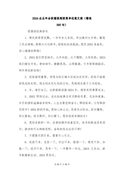 2024企业年会祝福语超级简单创意文案(精选-395句)