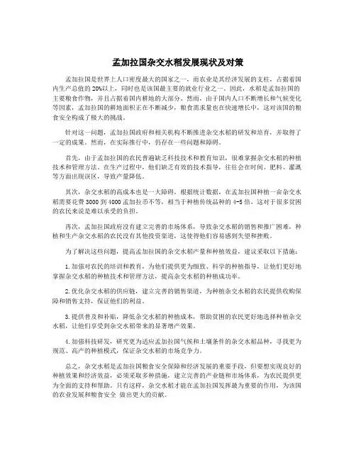 孟加拉国杂交水稻发展现状及对策
