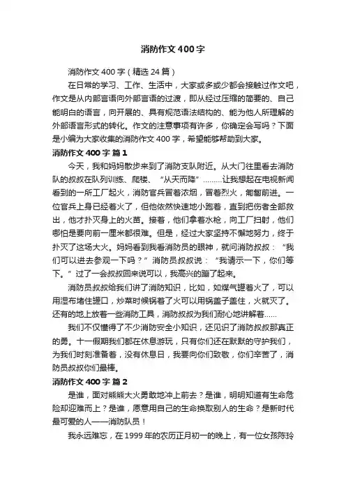 消防作文400字（精选24篇）