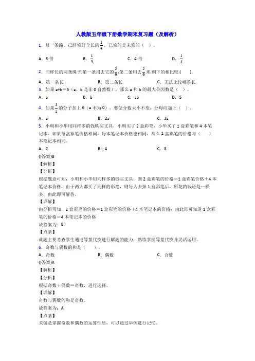 人教版五年级下册数学期末复习题(及解析)