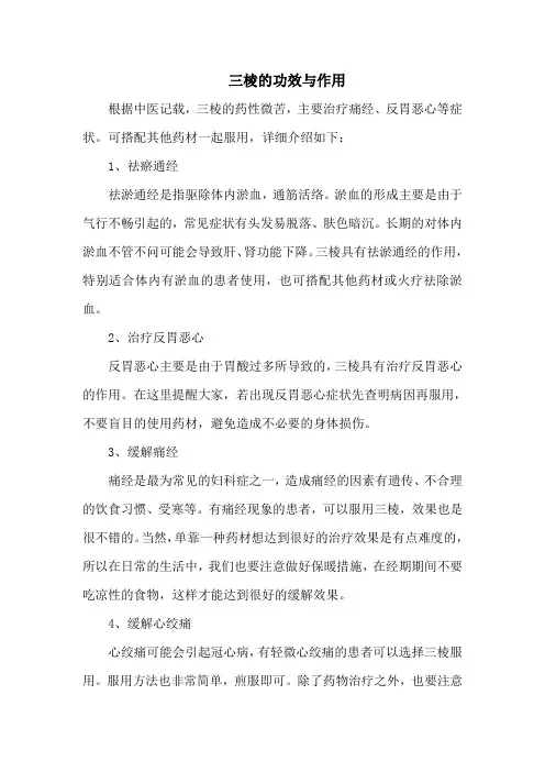 三棱的功效与作用