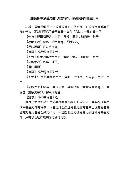 加减托里消毒散的功效与作用药用价值用法用量