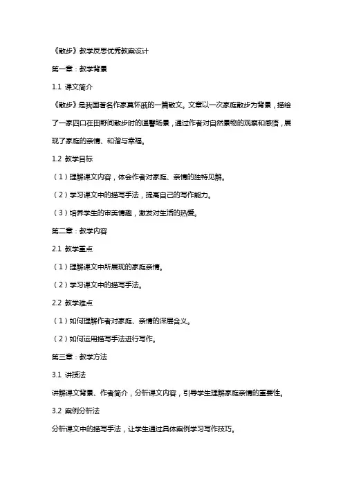 《散步》教学反思优秀教案设计