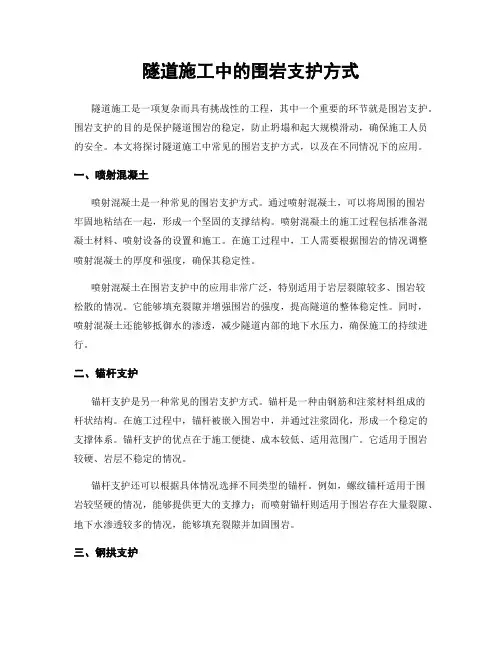隧道施工中的围岩支护方式