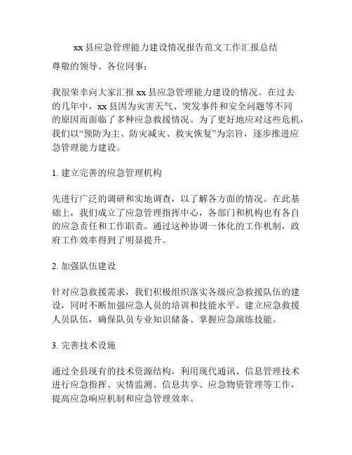 xx县应急管理能力建设情况报告范文工作汇报总结