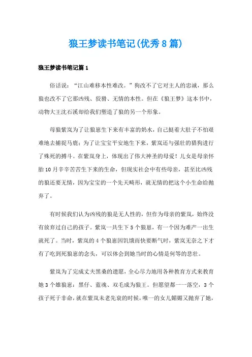 狼王梦读书笔记(优秀8篇)