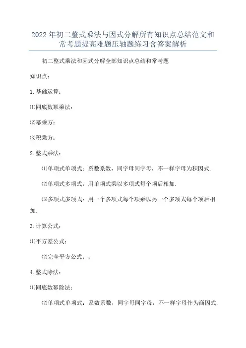 2022年初二整式乘法与因式分解所有知识点总结范文和常考题提高难题压轴题练习含答案解析