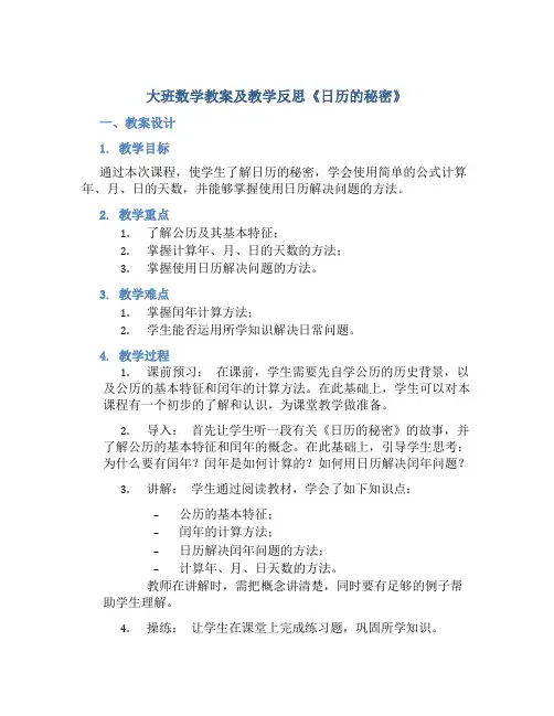 大班数学教案及教学反思《日历的秘密》