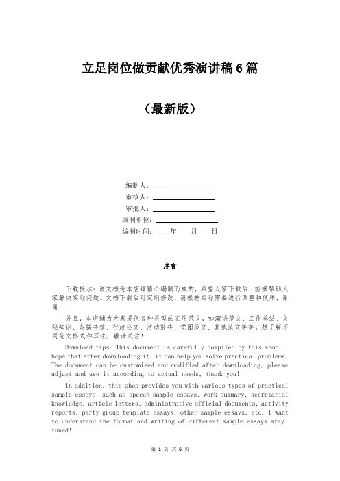 立足岗位做贡献优秀演讲稿6篇