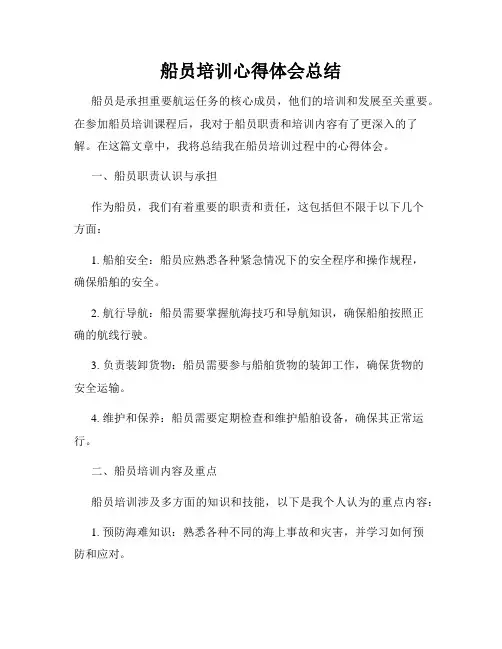 船员培训心得体会总结