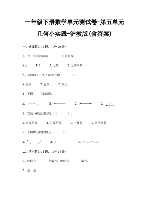 一年级下册数学单元测试卷-第五单元 几何小实践-沪教版(含答案)