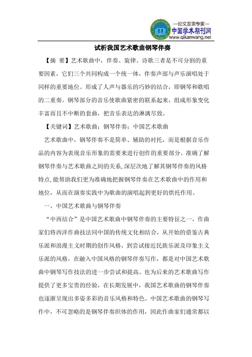 我国艺术歌曲钢琴伴奏