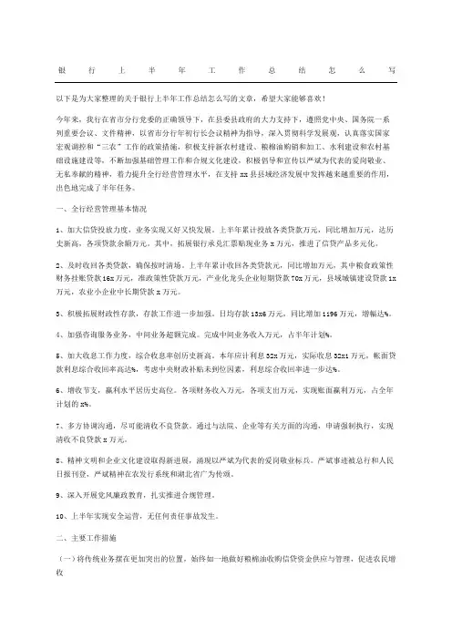 银行上半年工作总结怎么写
