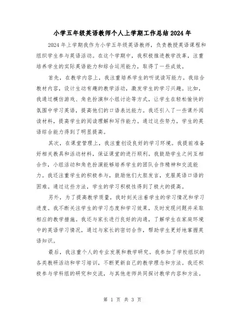 小学五年级英语教师个人上学期工作总结2024年（2篇）