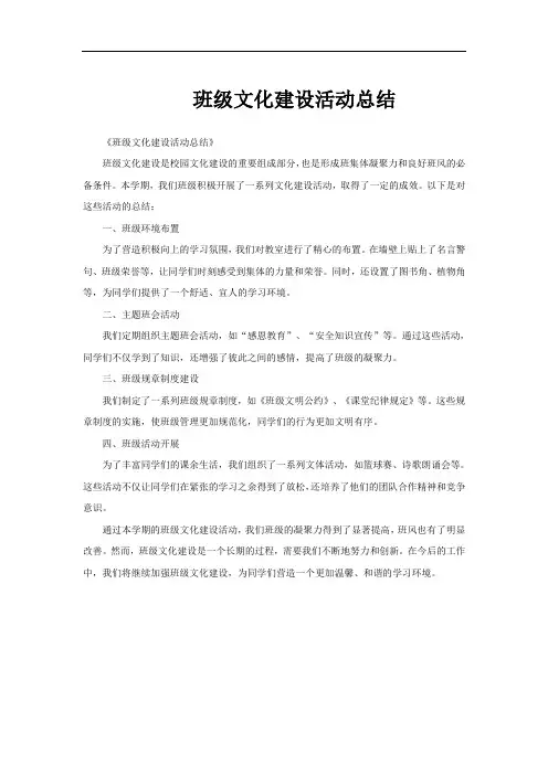 班级文化建设活动总结