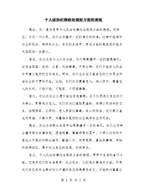 个人政治纪律政治规矩方面的表现